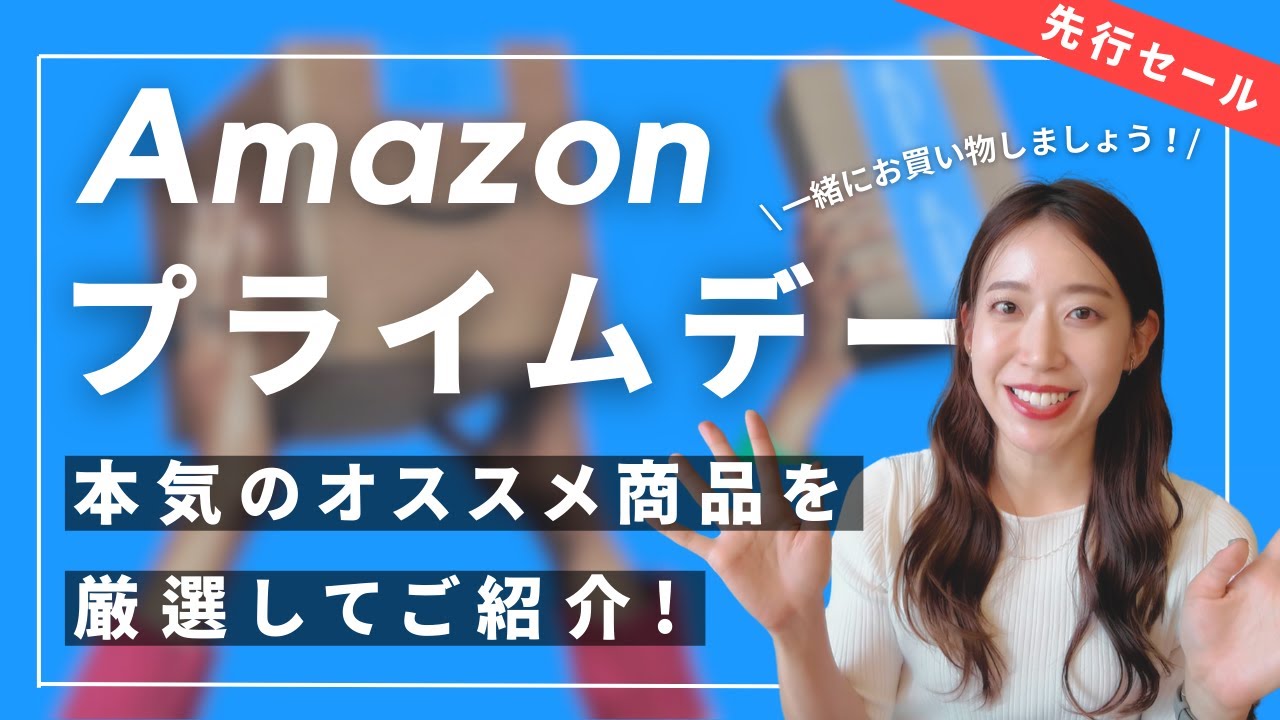 【Amazonプライムデー2024】超お買い得!リアルに使ってる買ってよかったおすすめアイテム紹介|ガジェット|美容系アイテム|日用品|キャンプ用品