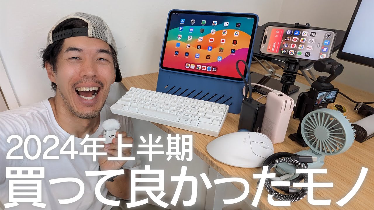 【2024年上半期】豊作の本当に買ってよかったモノ【ベストバイ】