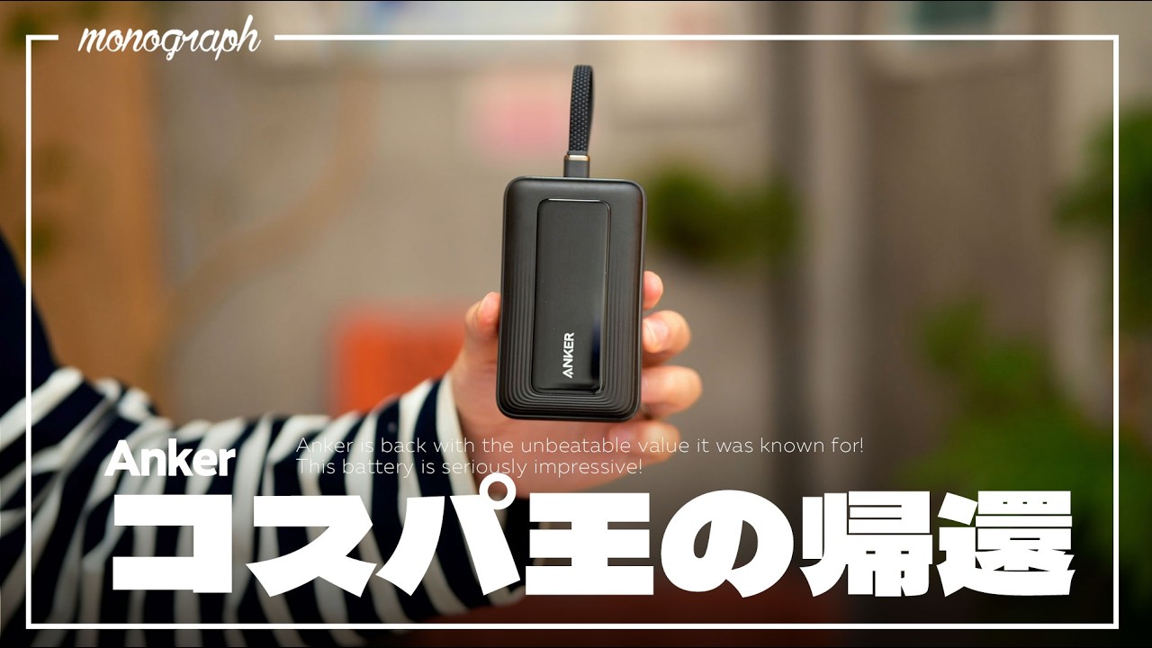 これで〇〇円!? Ankerの「コスパ最強」モバイルバッテリーが帰ってきた!!