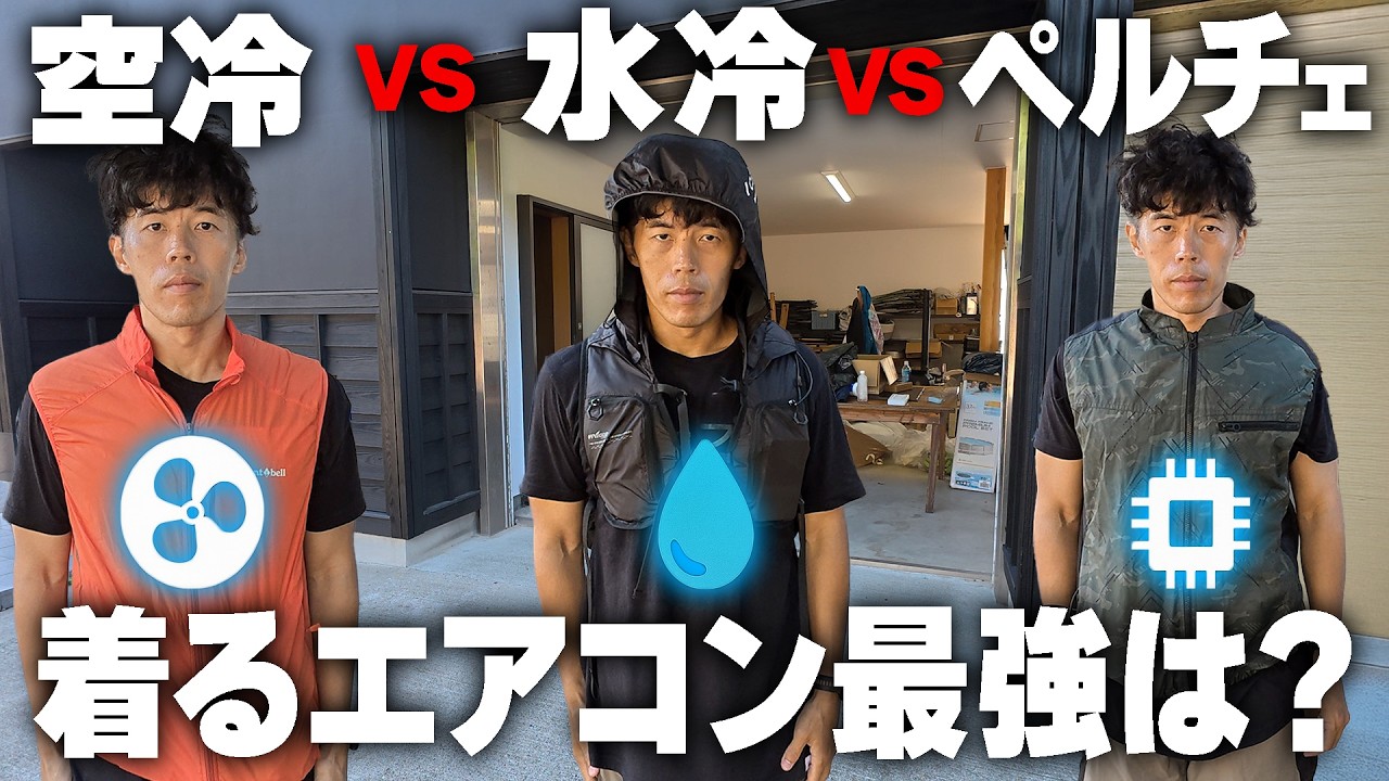 【検証】水冷服vs空調服vsペルチェ!着るエアコンの最強は?