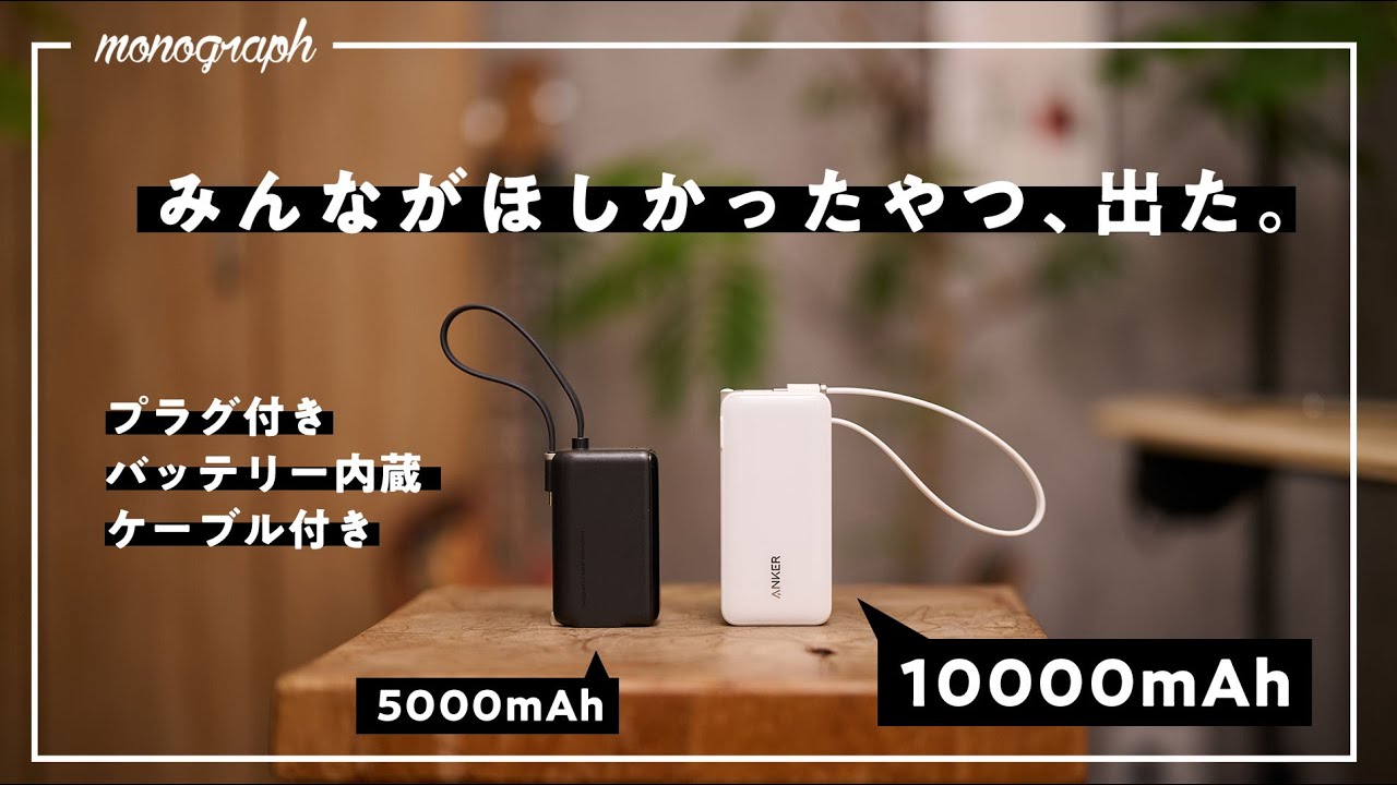 これがAnkerの完成形!マジで「全部入りで大容量」のモバイルバッテリーがついに来ました。