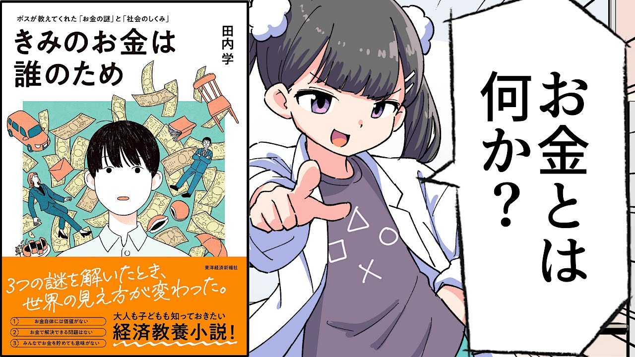【要約】きみのお金は誰のため―ボスが教えてくれた「お金の謎」と「社会のしくみ」【田内 学】