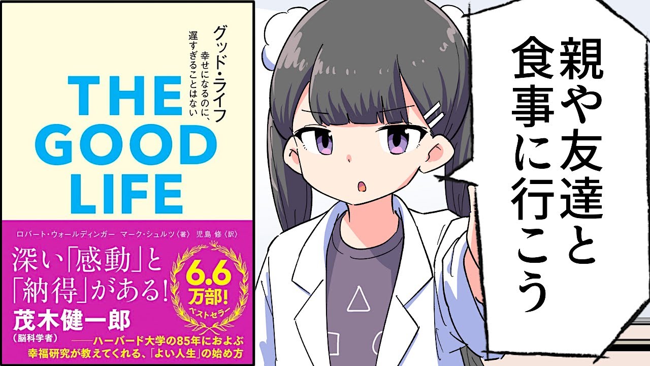 【要約】グッド・ライフ 幸せになるのに、遅すぎることはない【ロバート・ウォールディンガー/マーク・シュルツ】