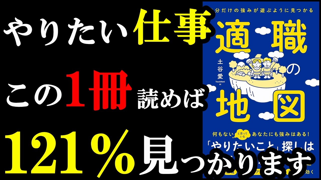 あなたの天職、この本で必ず見つかります!!!『自分だけの強みが遊ぶように見つかる 適職の地図』