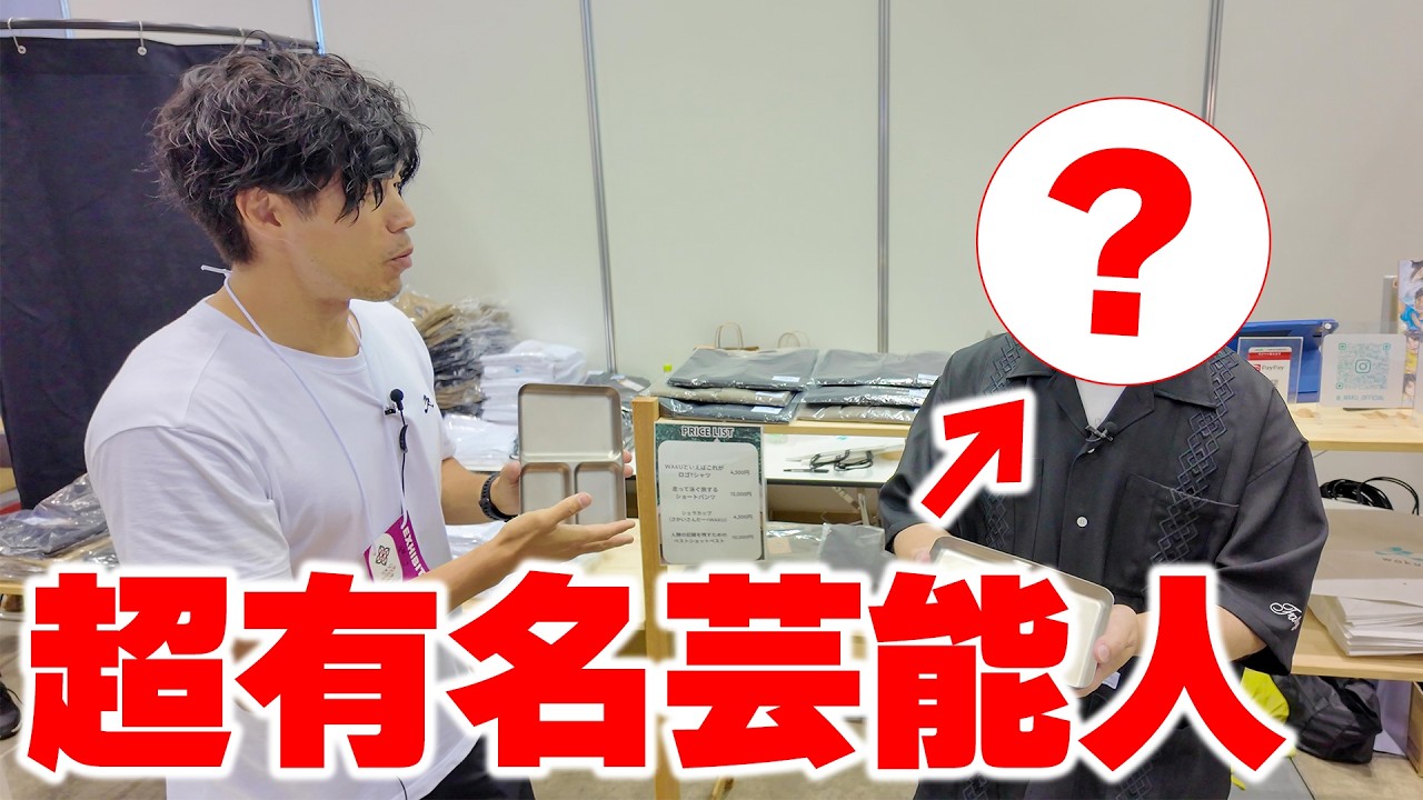 テレビの有名芸能人がやって来てくれました!