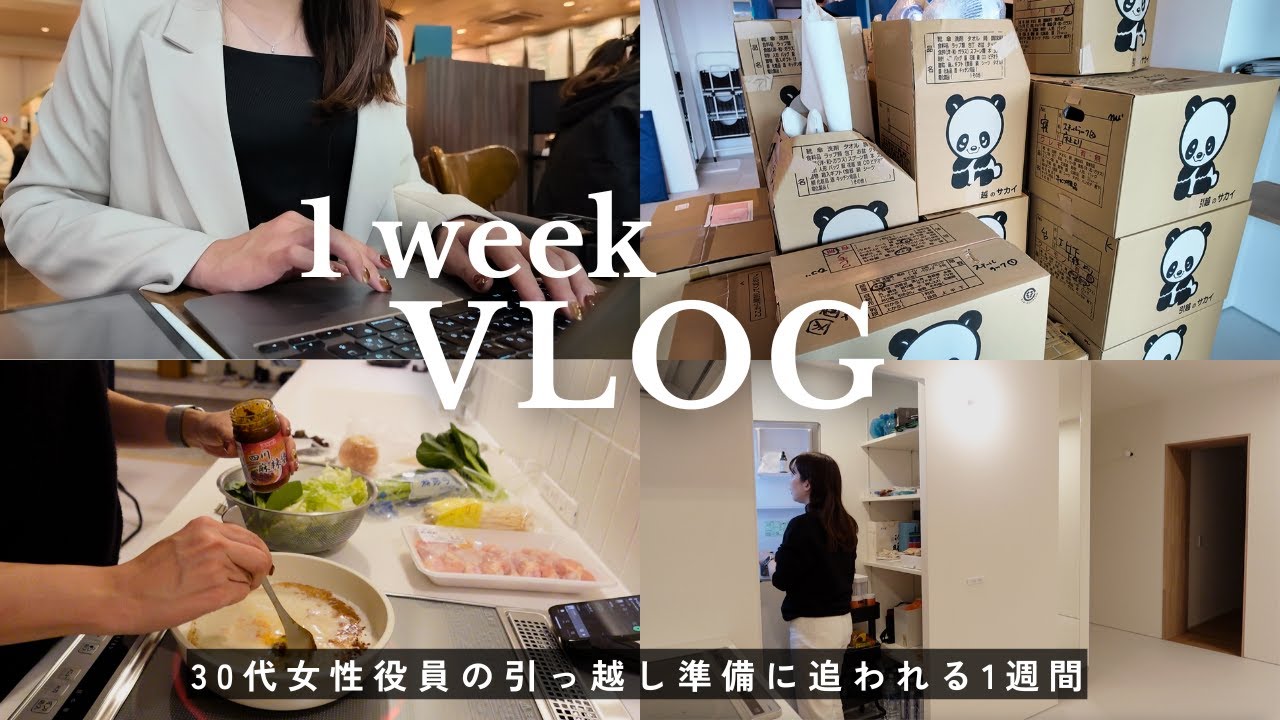 【1週間Vlog】リノベしたお部屋が完成!仕事と引っ越しでバタバタな1週間|新居初公開✨️|マンションリノベ🏠️|Newセットアップ👚|ひとり飲み🍺|退勤後サウナ🧖♀️