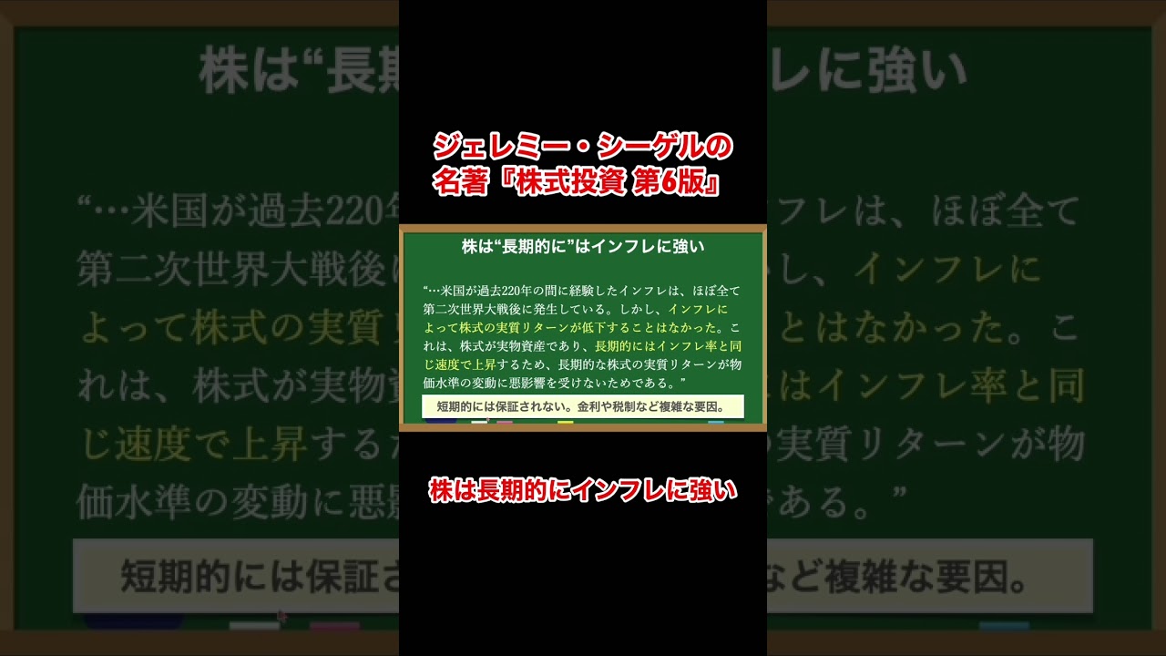 株式投資はインフレに強い資産であることがわかった『株式投資 第6版 長期投資で成功するための完全ガイド』#shorts