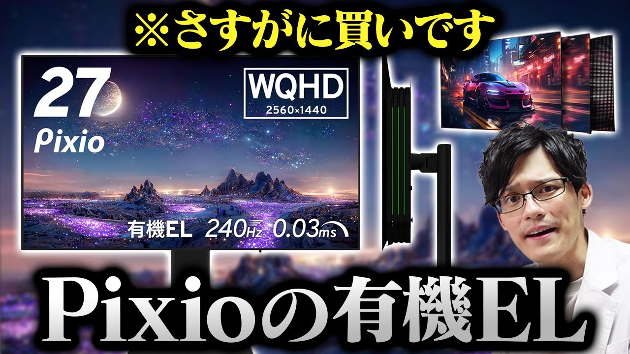 【コスパ◎】Pixio初の有機ELゲーミングモニターが来た!WQHD/240Hzでゲームも作業も最強の環境に!【PX277 OLEDMAX】