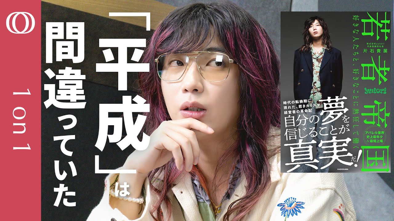 【失われた30年の“常識”を破壊する令和の生存戦略】『若者帝国』著者yutori代表・ゆとりくん「ビビってる経営者多すぎ」/「現場が正しい」は逃げ、俯瞰的視点を持て/臆病な秀才を救う仕事術【1on1】