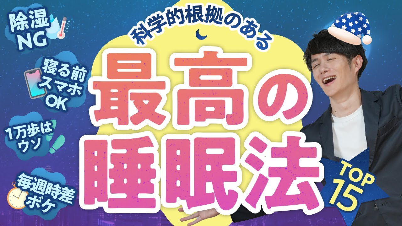 【快眠の新常識】毎日の生産性が劇的に上がる!最高の睡眠法 TOP15【科学的根拠あり】
