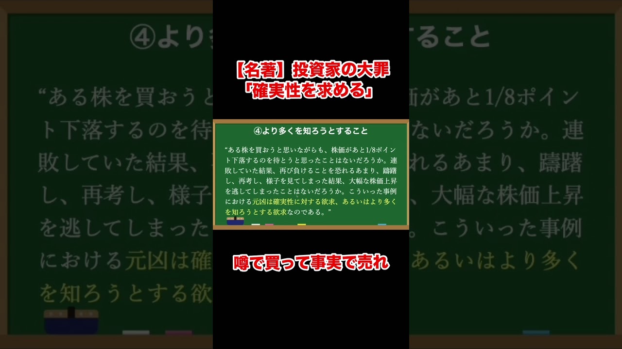 投資家が犯してはいけない7つの大罪「確実性を求める」 #shorts