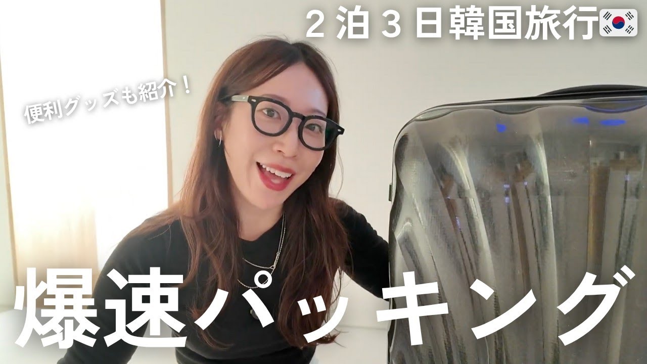 【海外旅行パッキング】お気に入り旅アイテムもご紹介!2泊3日の韓国旅行準備🧳✨