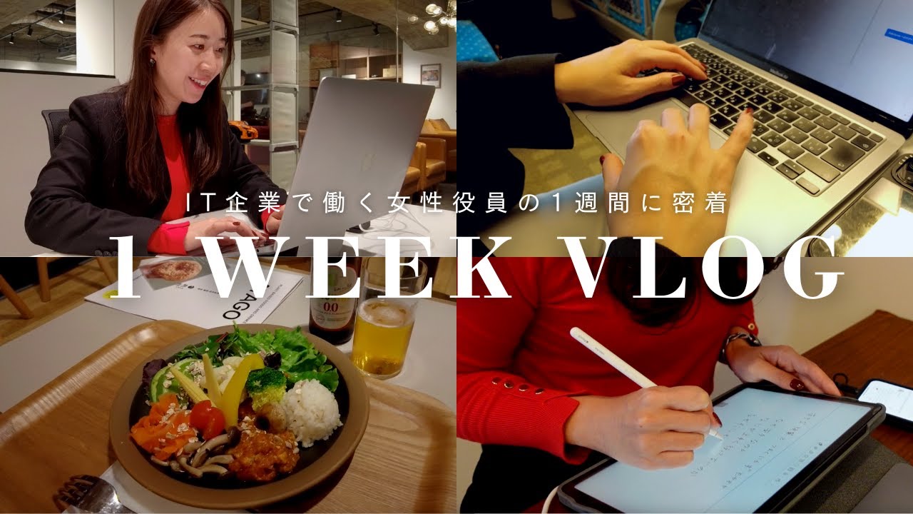 【社会人Vlog】毎日早起きで朝活する30代女性役員の怒涛の1週間に密着|Weekly Vlog|地方出張🥟|Voicy🍊|サウナ🧖♀