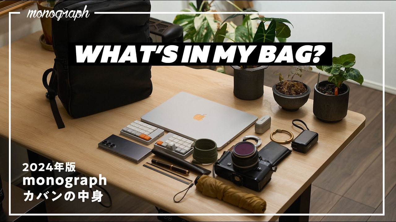 【2024年版】ガジェットYouTuber「monograph」のカバンの中身 / What's In My Bag?