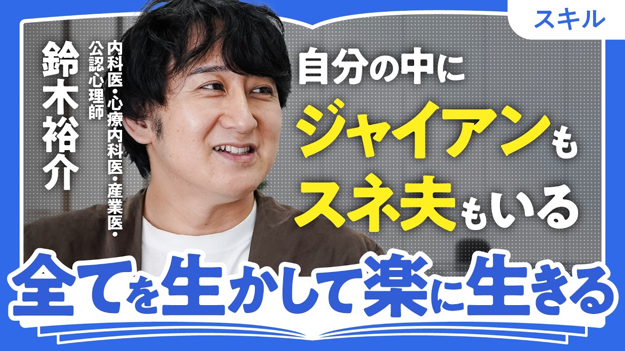 【なぜ、ゲームやアニメが生きづらさの攻略に効くのか】問題解決の黒魔道士・寄り添いの白魔道士/人をコントロールするなんて無理ゲー/鈴木裕介「サブ人格・分人主義のススメ」(第2回/全2回)
