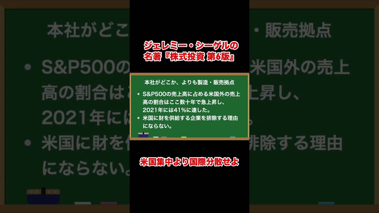 シーゲル博士の国際分散投資への見解『株式投資 第6版』 #shorts