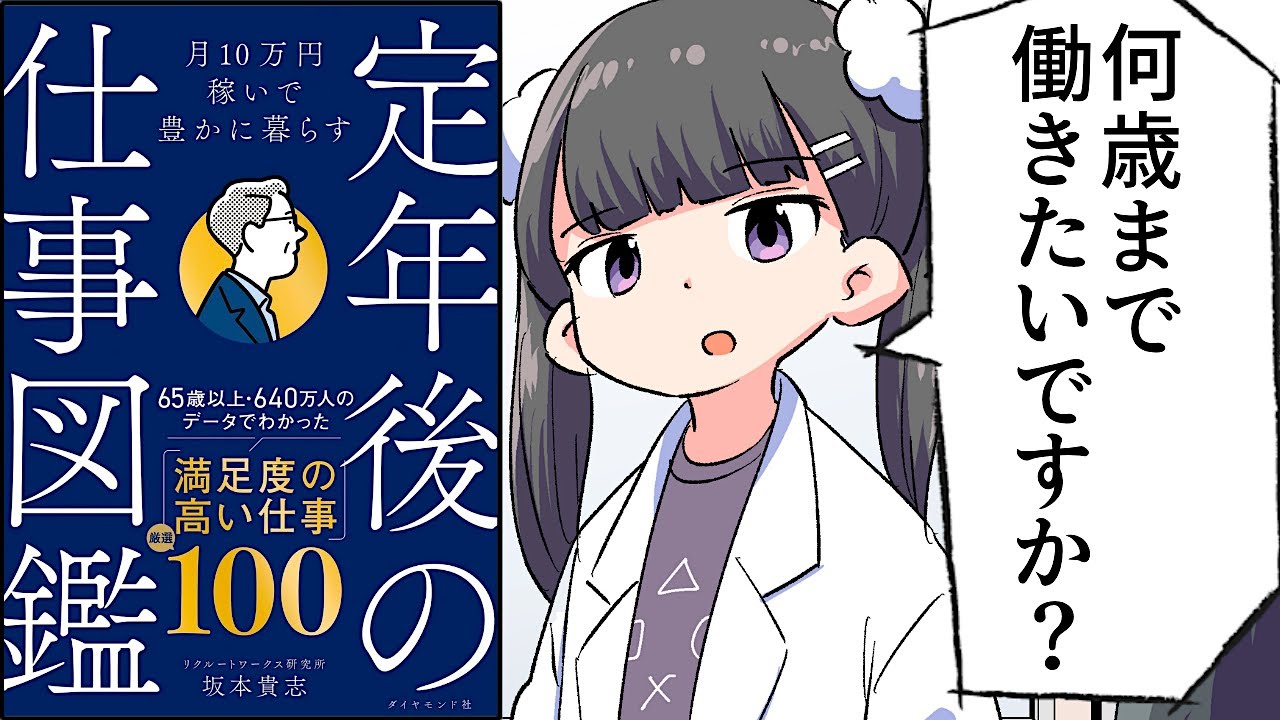 【要約】月10万円稼いで豊かに暮らす 定年後の仕事図鑑【坂本貴志】