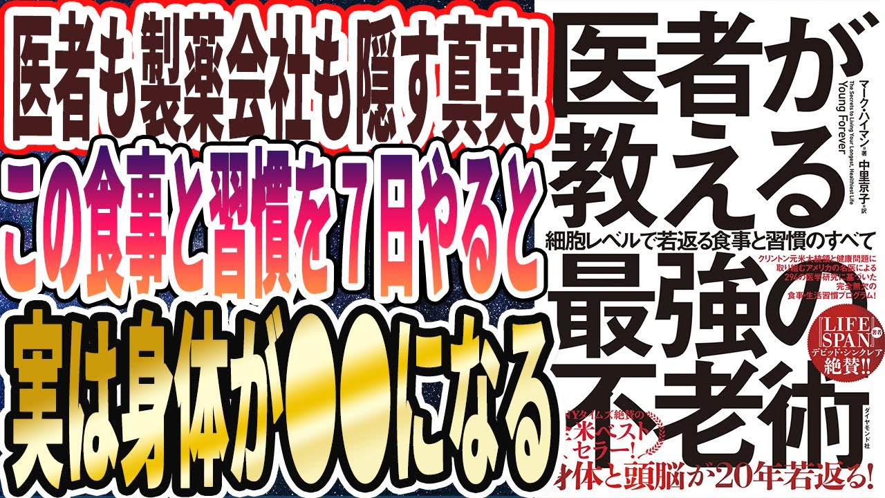 【医者も製薬会社も隠す】「この食事と習慣をたった7日やるだけで、実は身体が激変して●●になります!」を世界一わかりやすく要約してみた【本要約】