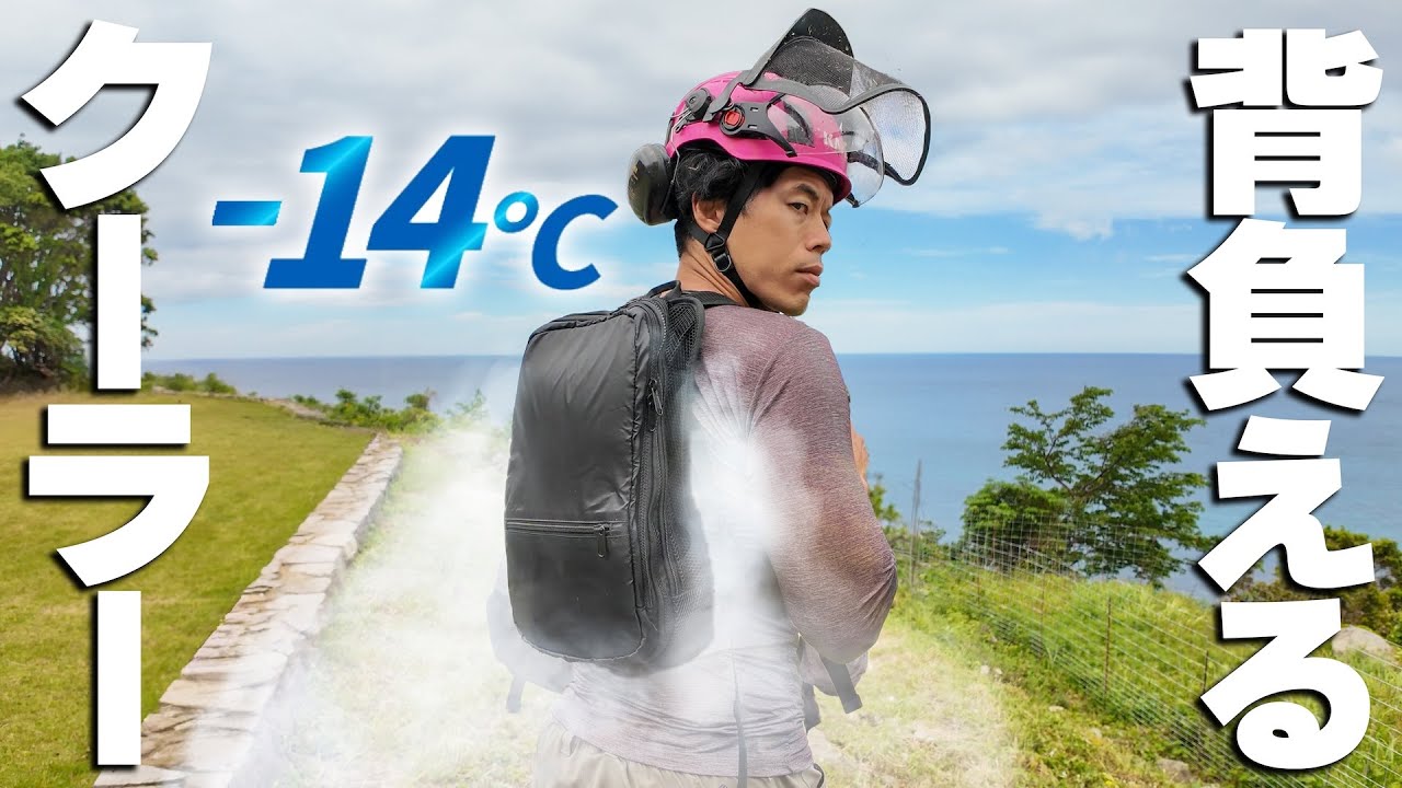 【話題】背負えるクーラーリュックで外作業してみた