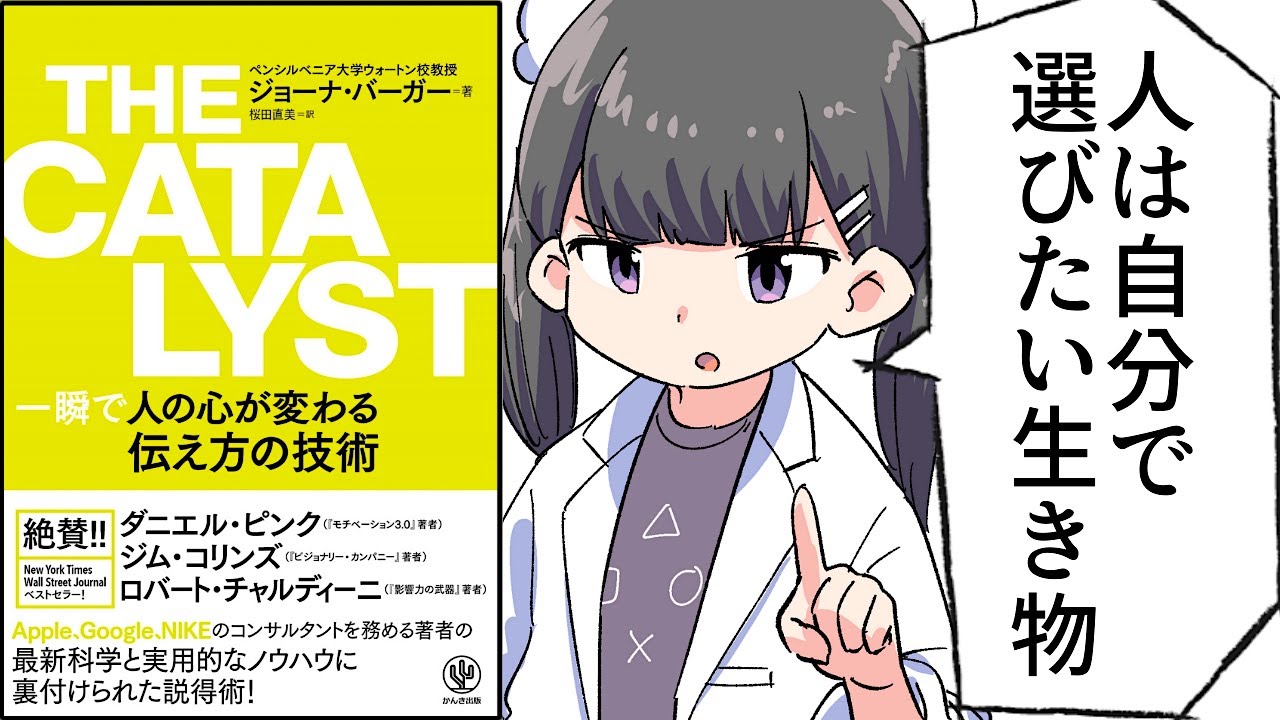 【要約】THE CATALYST 一瞬で人の心が変わる伝え方の技術【ジョーナ・バーガー】