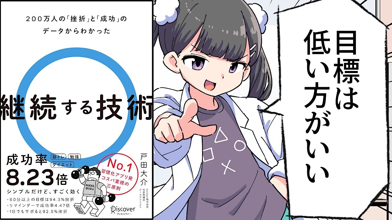 【要約】200万人の「挫折」と「成功」のデータからわかった 継続する技術【戸田大介】