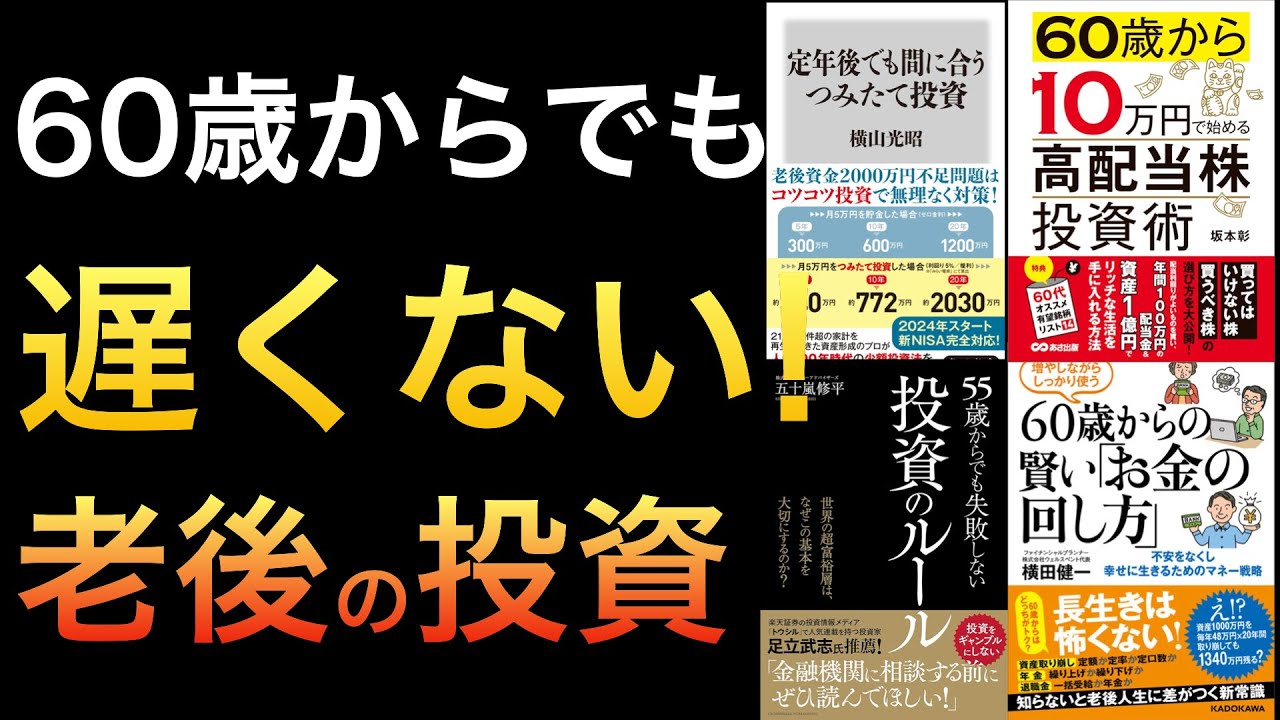 【聞き流しでOK】60歳からでも遅くない二大投資方法と資金計画のコツ