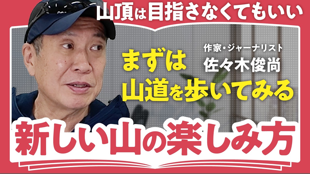【新しい山の楽しみ方】山道を目指す”フラット登山”・おすすめコース春夏秋冬【ジャーナリスト・佐々木俊尚】(第1回/全2回)
