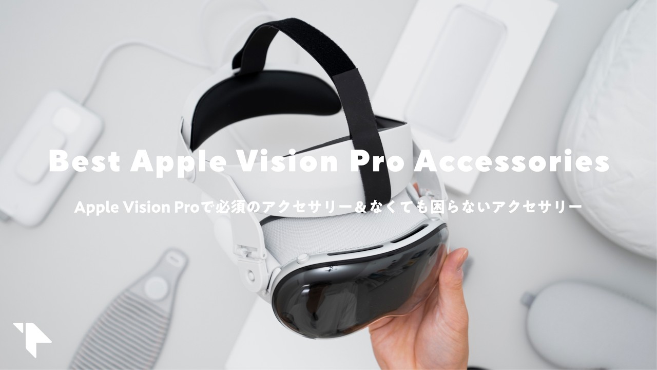 【まずはコレ!】Apple Vision Proおすすめ周辺機器&アクセサリーまとめ、要らなかったモノ