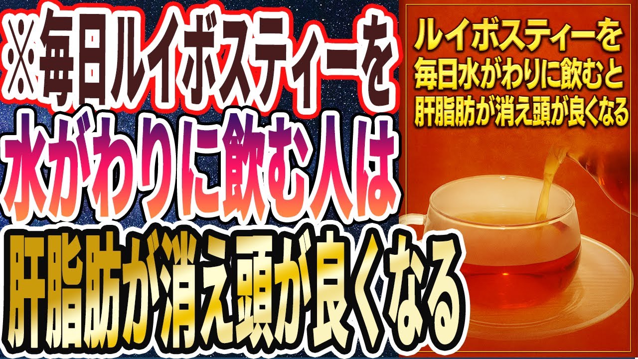 【なぜ誰も飲まない?】「1年中毎日ルイボスティーを水がわりに飲む人は、肝臓の脂肪がゴシゴシ落ちて、頭が強烈に良くなります」を世界一わかりやすく要約してみた【本要約】