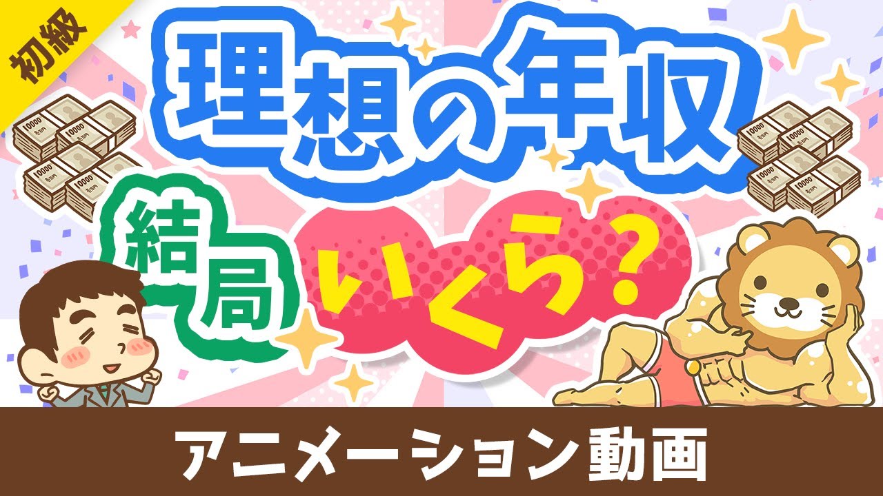 【3パターン紹介】目指すべき年収の「イケてる設定方法」について解説【お金の勉強 初級編】:(アニメ動画)第470回