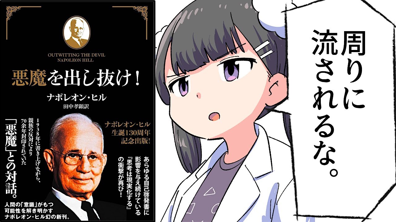 【要約】悪魔を出し抜け!【ナポレオン・ヒル】