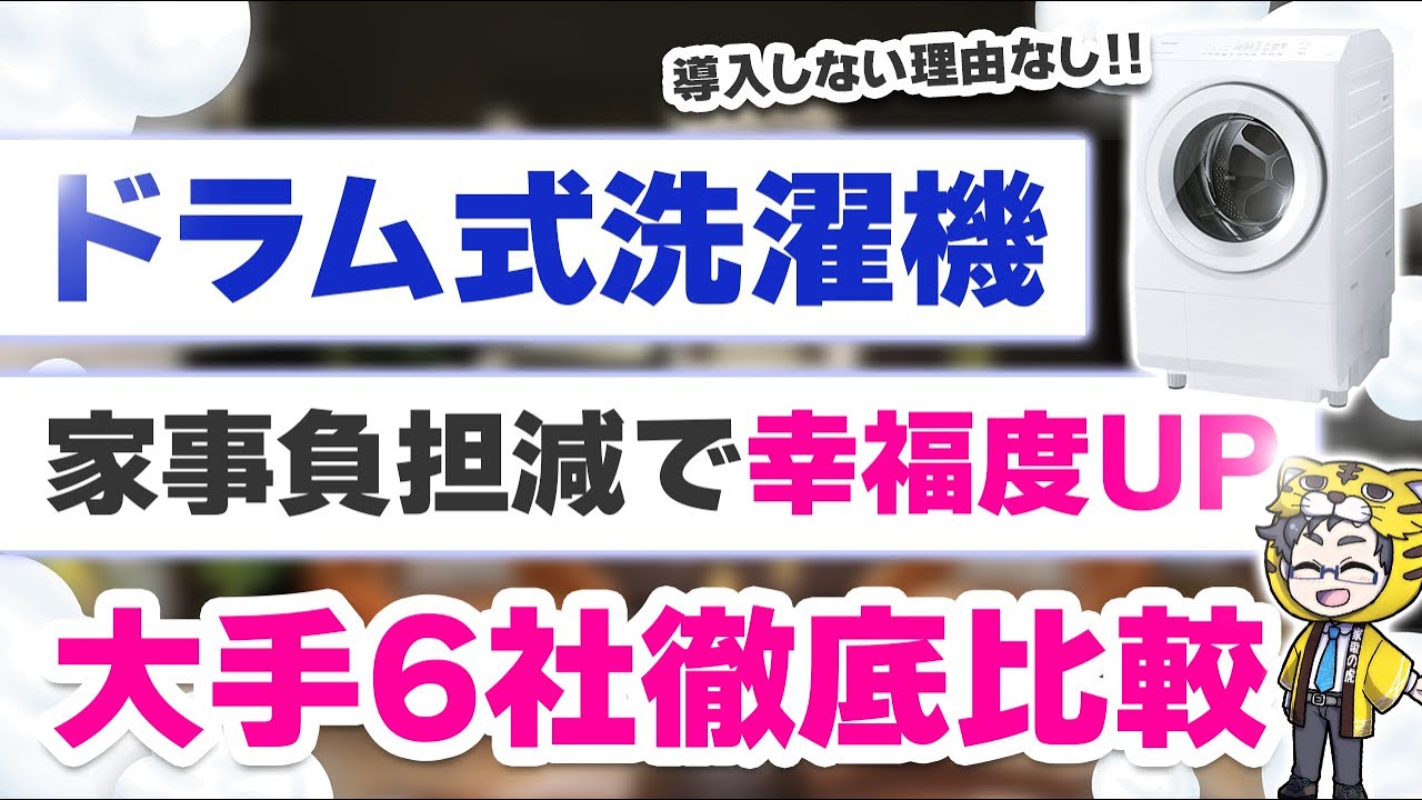 2026最新版|ドラム式洗濯機6社比較!その中でもおすすめの3モデル紹介!