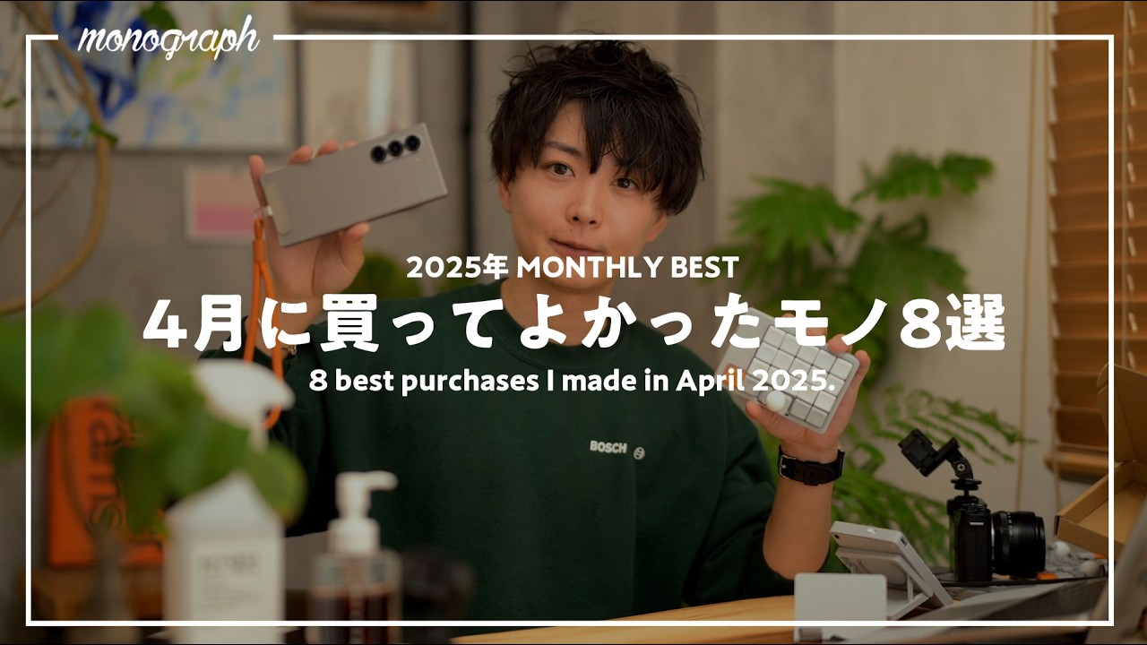 【ベストバイ】最近、買ってよかったモノ8選 - 2025年4月版