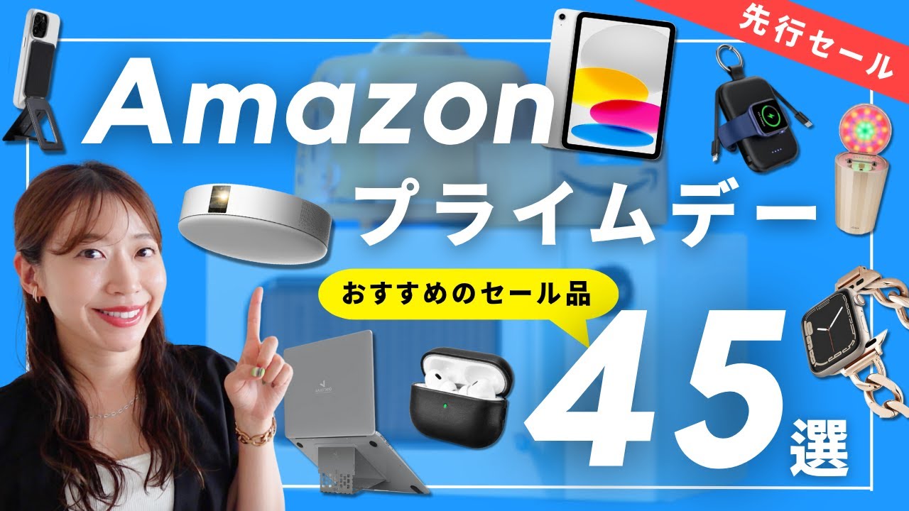 【Amazonプライムデー2025】超お買い得!リアルに使ってるおすすめセール品紹介|ガジェット|美容系アイテム|日用品