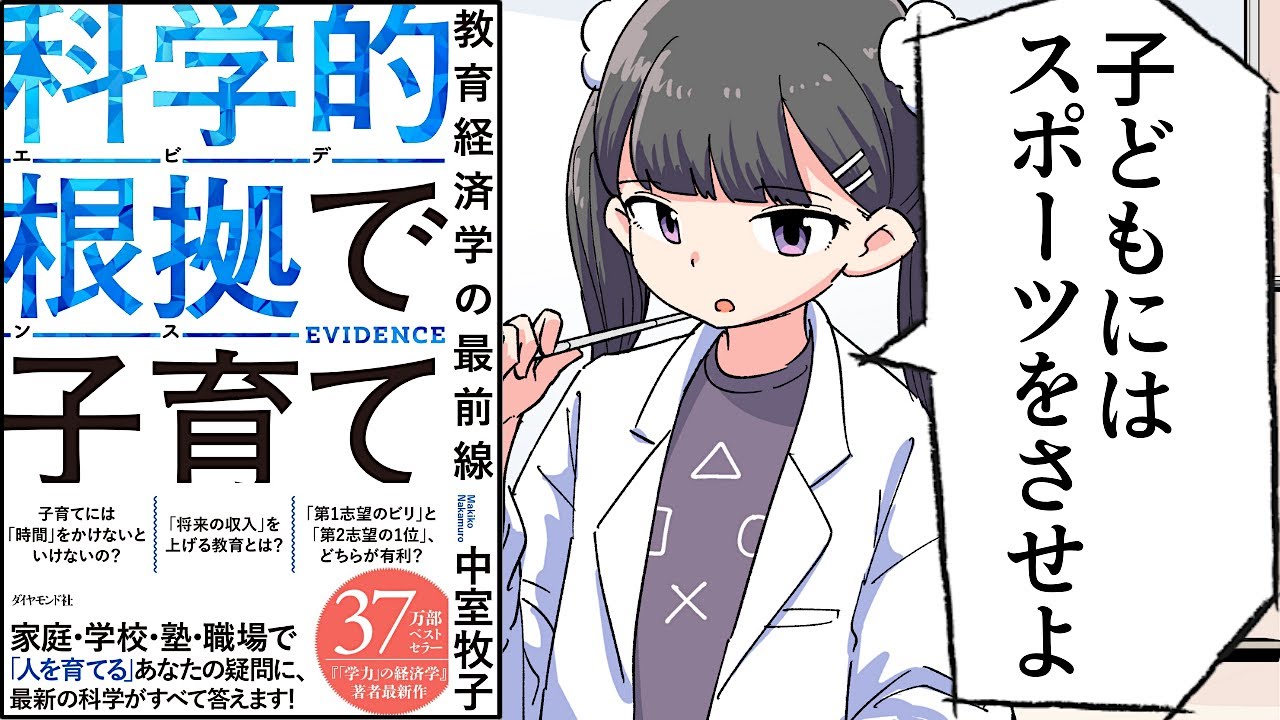 【要約】科学的根拠(エビデンス)で子育て 教育経済学の最前線【中室牧子】