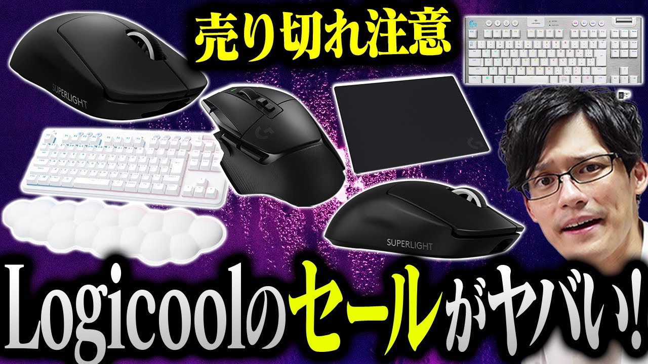 【過去最安値】ロジクールのデバイスが超お得に買えるセールがスタート!ガチのおすすめはこれです。