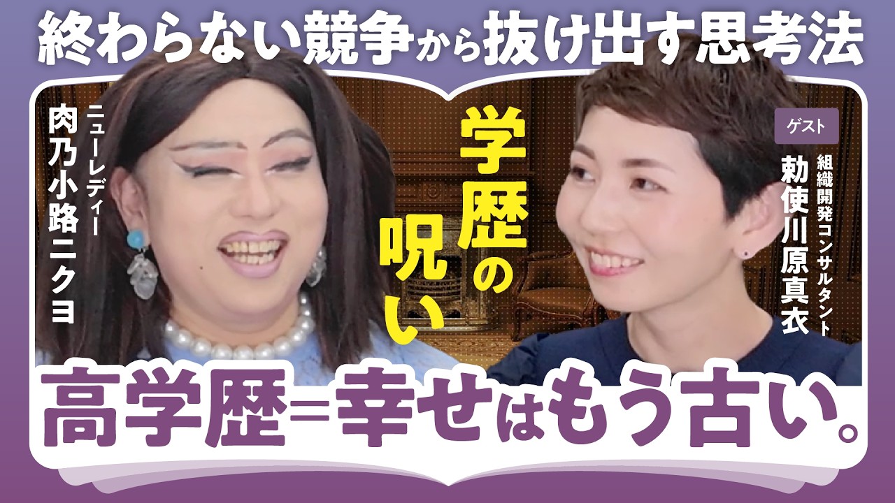 【中学受験する?しない?】肉乃小路ニクヨが大事にする言葉/公立中学のメリット/勅使川原真衣「子どもの持ち味を観察する」(第1回/全2回)