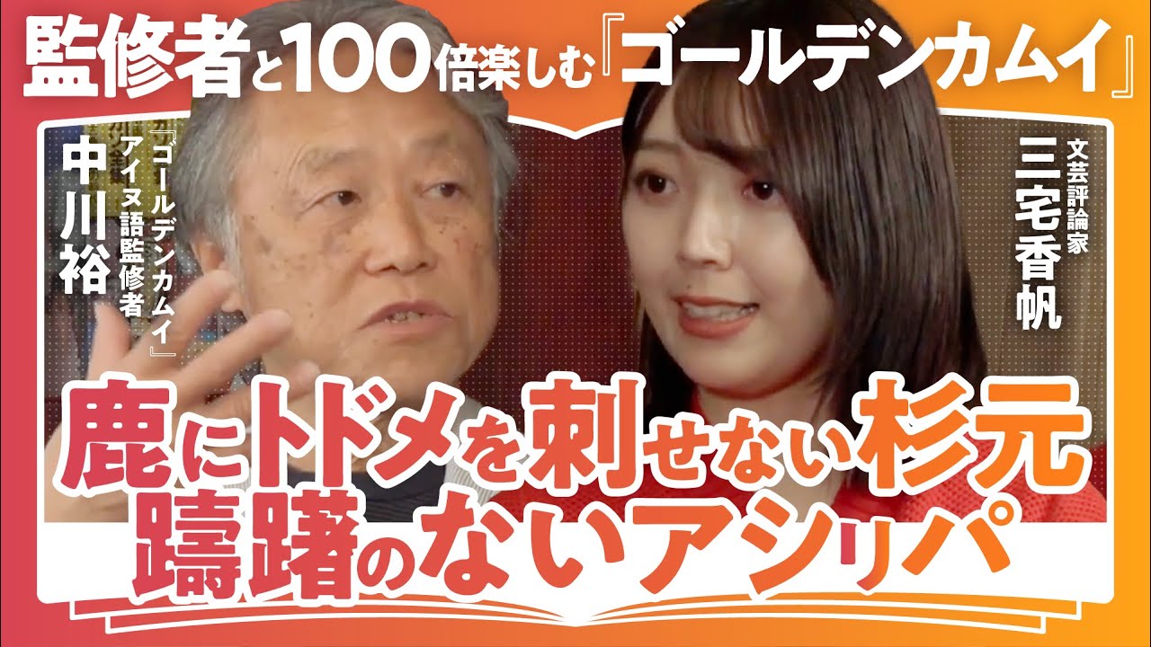 【ゴールデンカムイ超解説】”ゴールデンカムイ監修”中川裕×”書評家”三宅香帆で語る「監修秘話・アイヌ精神文化の核心とは?」(第1回/全2回)