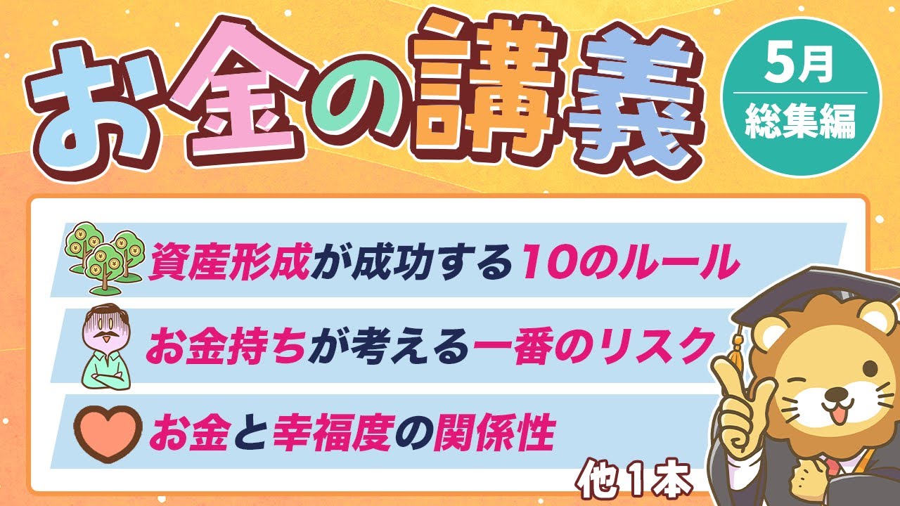 【ガチで役立つ】学長がお届け!「お金の講義」2025年5月総集編