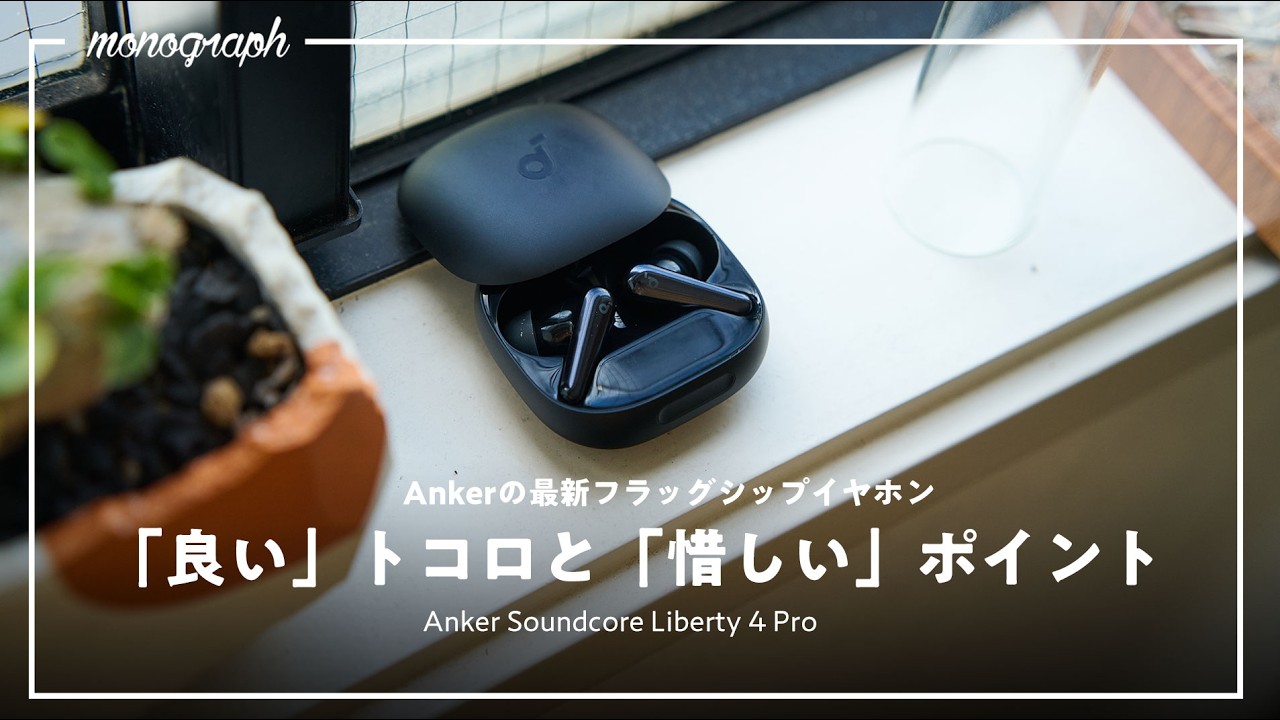 【Anker最高傑作?】1万円台で機能満載な最上位イヤホン「Liberty 4 Pro」を試した正直な感想