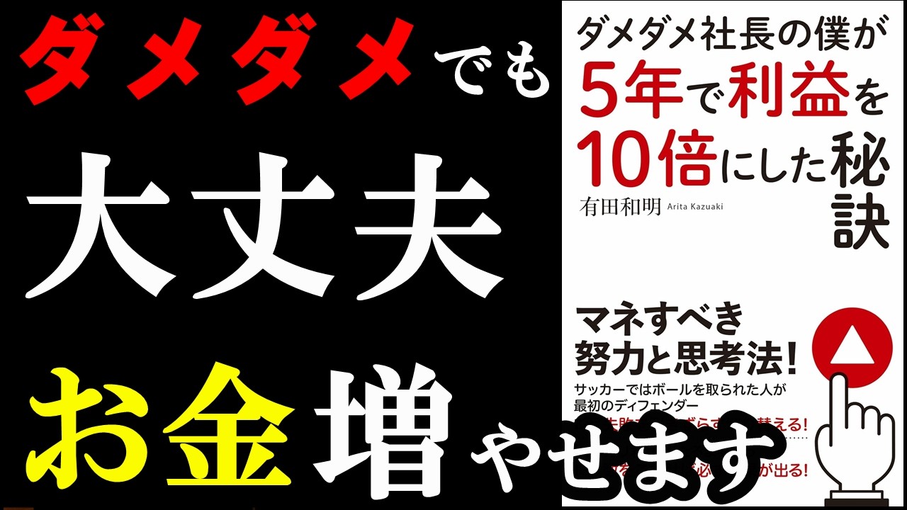 誰でも簡単に稼げることを教えてくれる神本!!!『ダメダメ社長の僕が5年で利益を10倍にした秘訣』