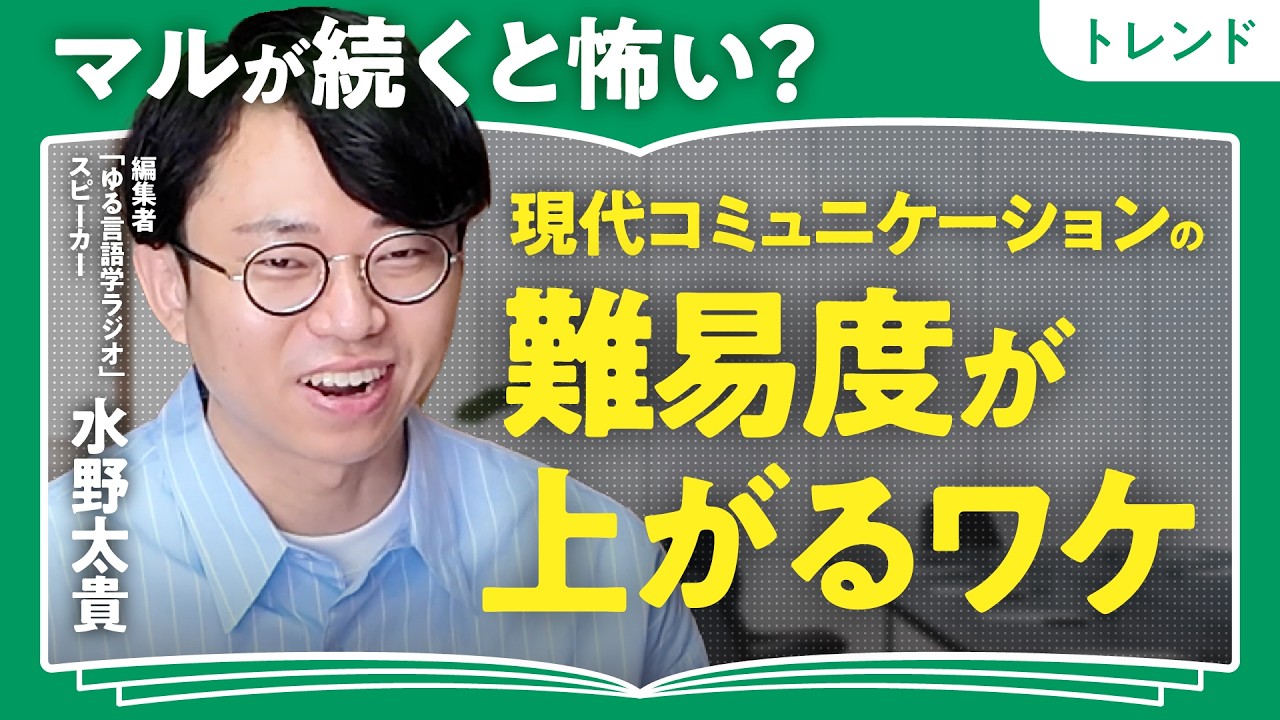 【言語沼へようこそ】テキスト優位の時代/ビックリマークの数で明るさアピール/「空気を読む」技術とは/リモート会議が難しいワケ【ゆる言語学ラジオ・水野太貴】(第1回/全2回)
