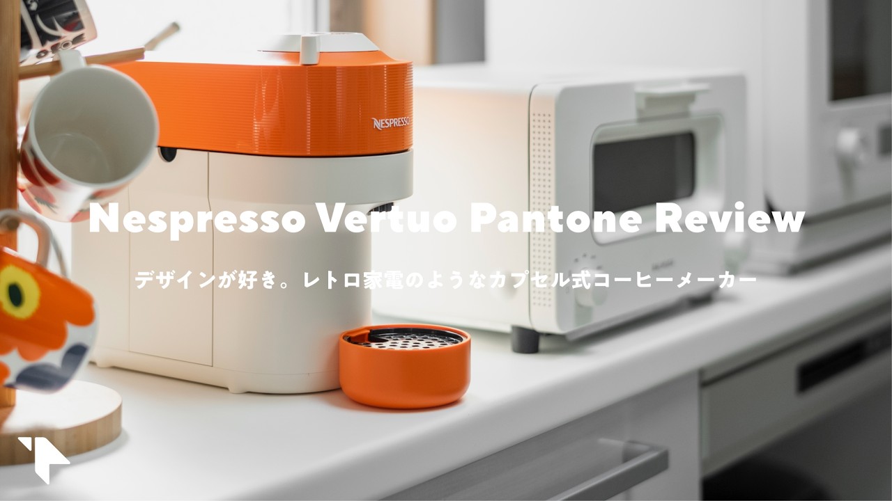 【買った】レトロでかわいい!デザインの良いコーヒーメーカー『Nespresso Vertuo Pop』レビュー