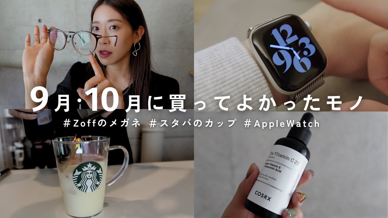 【購入品紹介】最近買ってよかったモノ8選|日用品や美容アイテム🍋旅行グッズなど✈️9月&10月の購入品