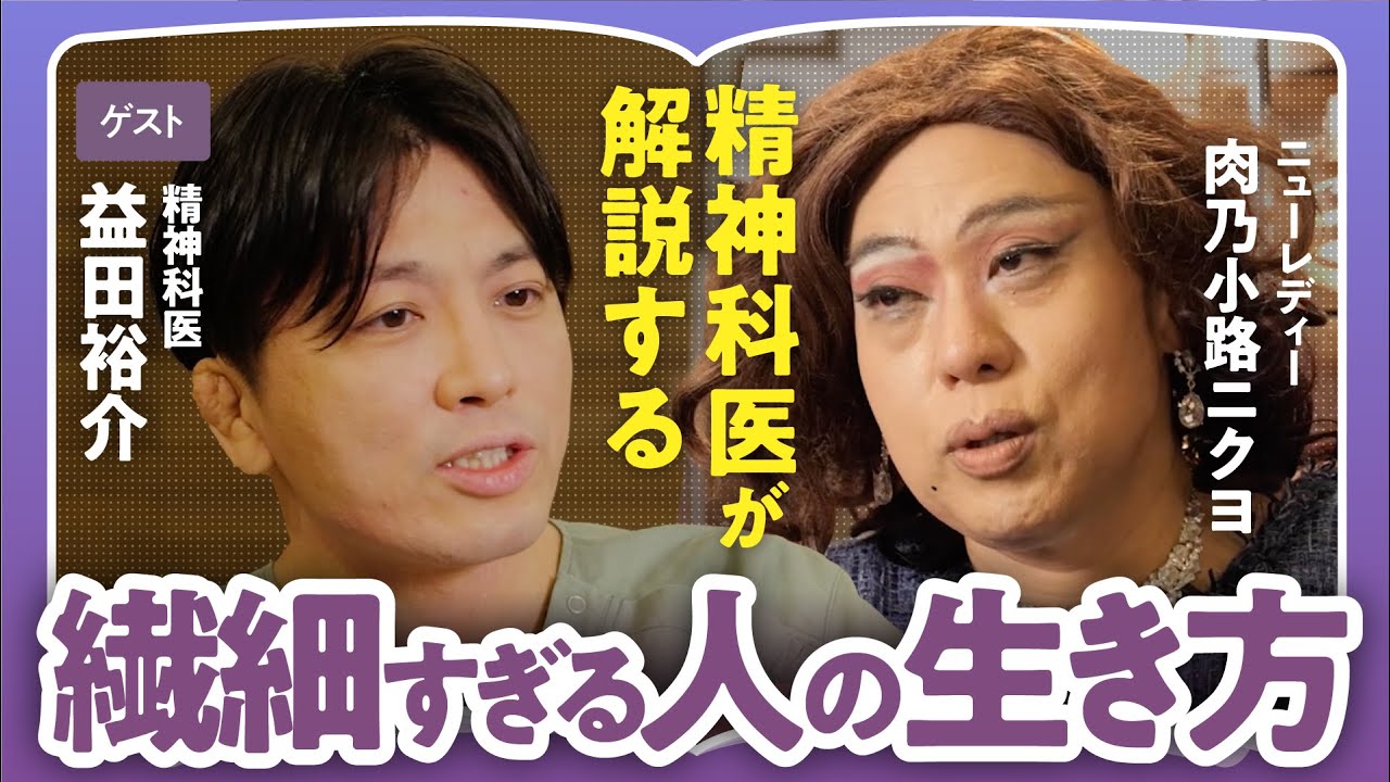 【繊細さんのサバイバル術】「HSPを生きづらさの理由にするのは甘え?」「繊細すぎる人とどう付き合う?」精神科医・益田裕介×肉乃小路ニクヨで語る!分かり合えない"他者"との距離の取り方(第2回/全2回)