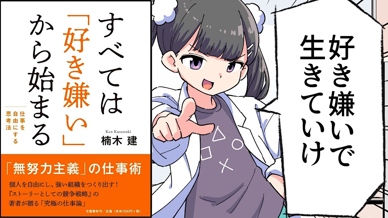 【要約】すべては「好き嫌い」から始まる 仕事を自由にする思考法【楠木 建】