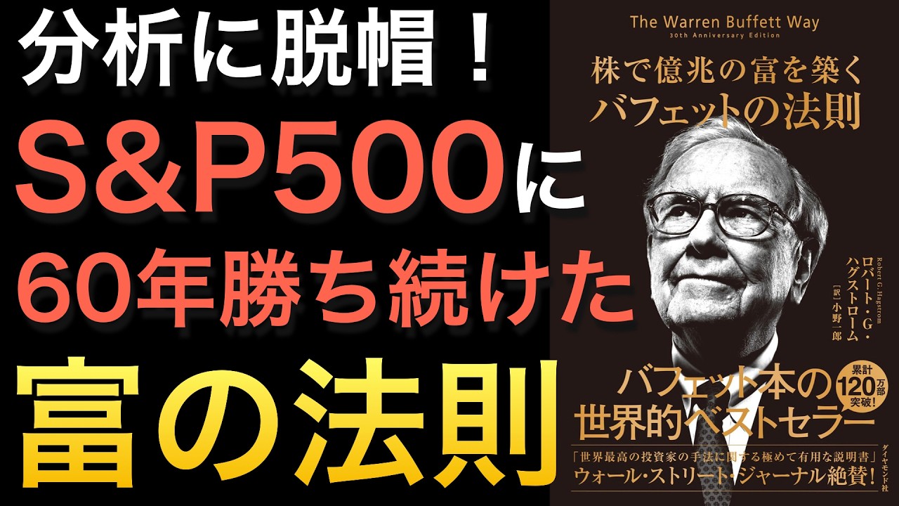 【名著改訂版】『株で億兆の富を築く バフェットの法則』18カ国200万部超えのベストセラー!株を買うなら必見レベルの本