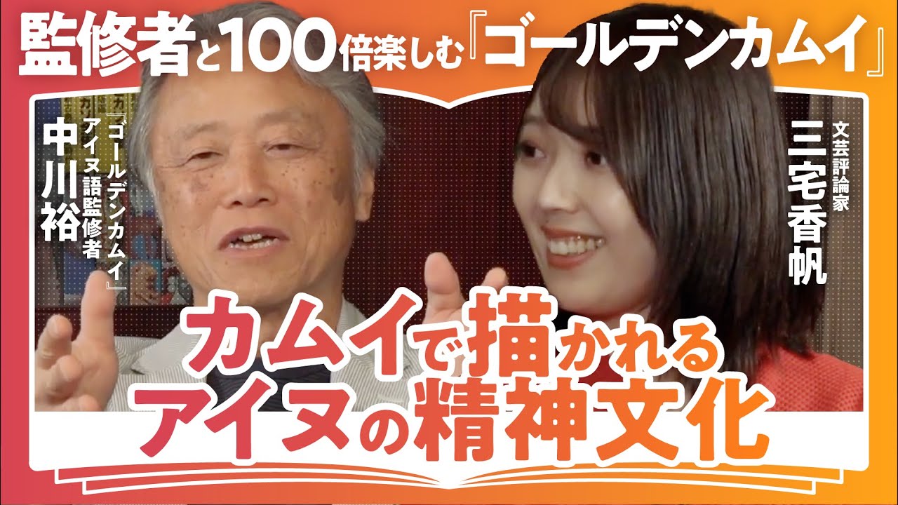【100倍楽しむゴールデンカムイ】アシㇼパなんて嘘っぱち?/カムイで描かれるアイヌの生き方/中川裕×三宅香帆で語る”カムイ”の魅力(第2回/全2回)