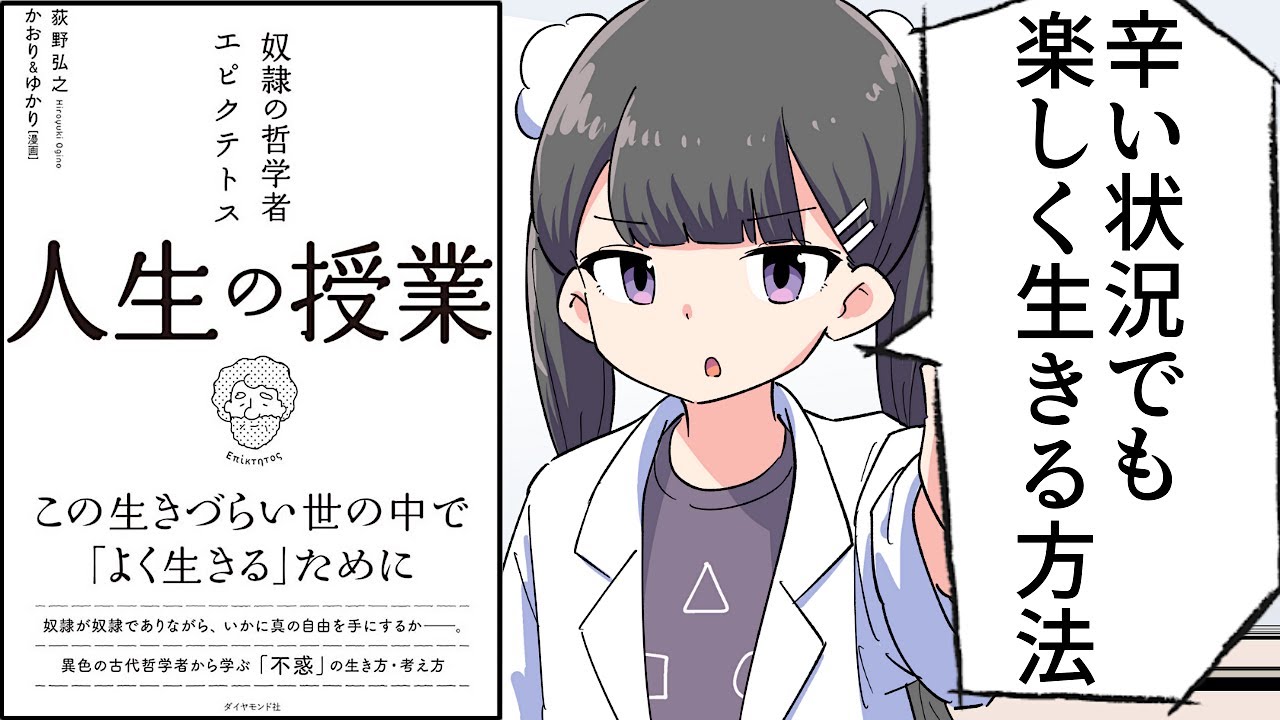 【要約】奴隷の哲学者エピクテトス 人生の授業――この生きづらい世の中で「よく生きる」ために【荻野 弘之/ かおり&ゆかり】