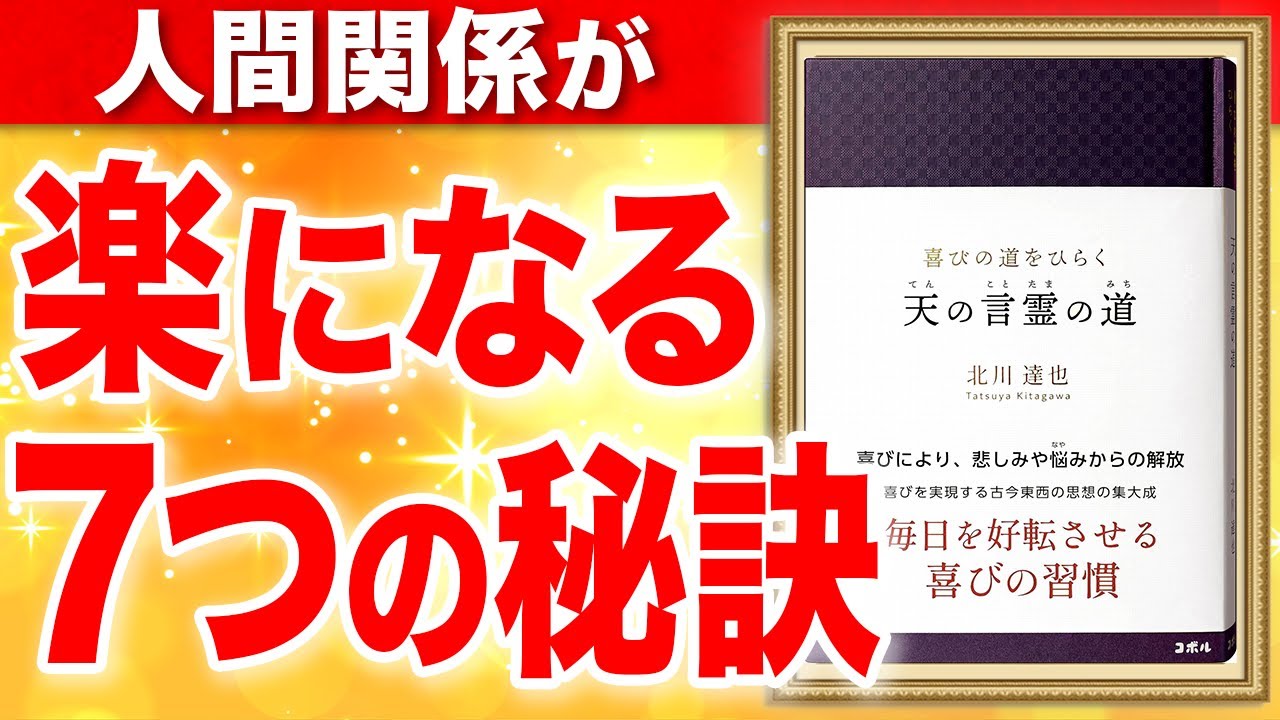 喜びの道をひらく 天の言霊の道-毎日を好転させる喜びの習慣-⑦⑧ 北川達也